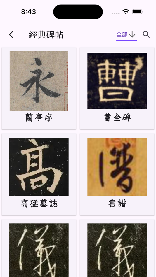 #7. 书家小抄 (iOS) Podle: Wang WeiQiang