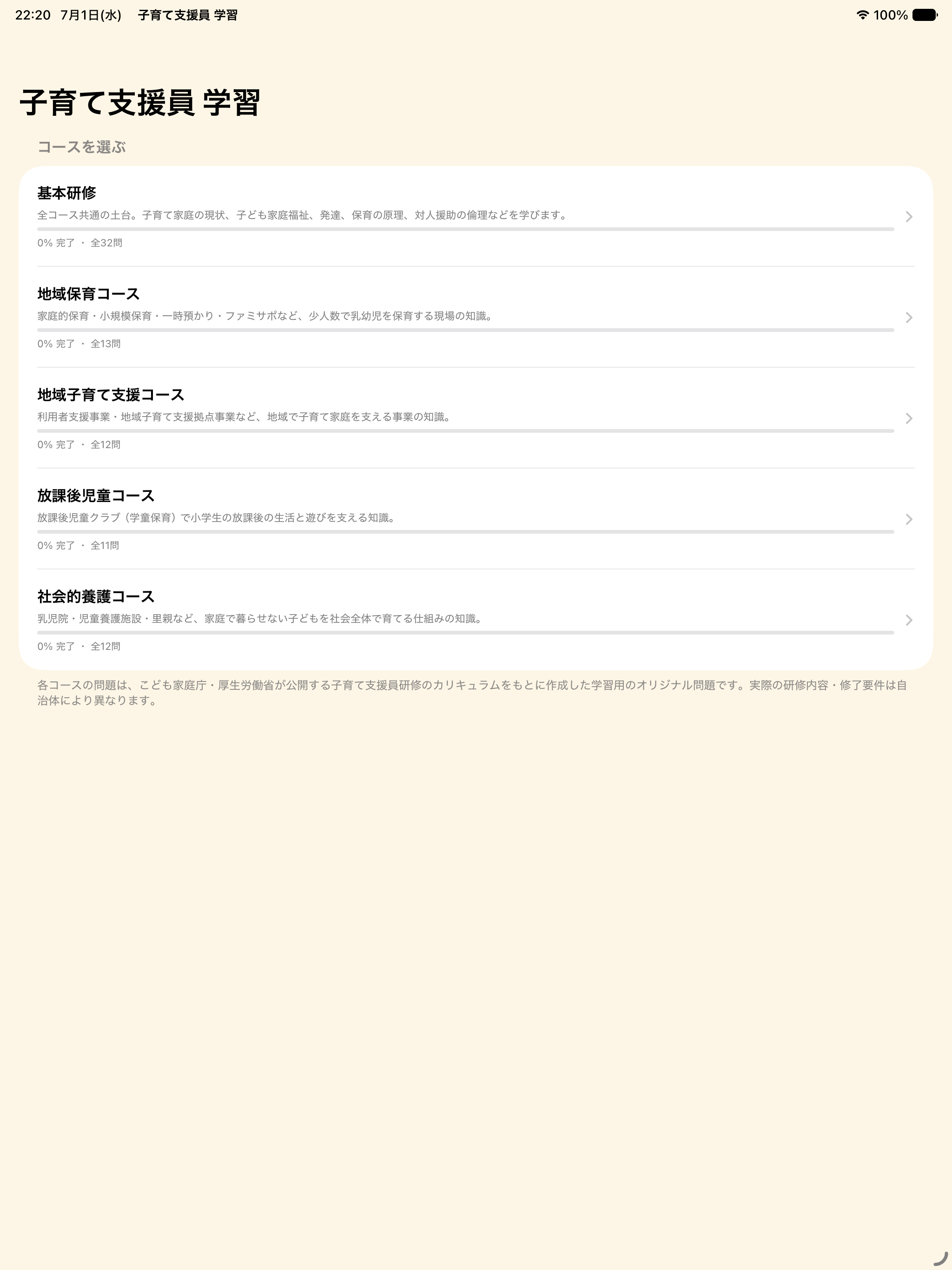 子育て支援員 学習 screenshot 6