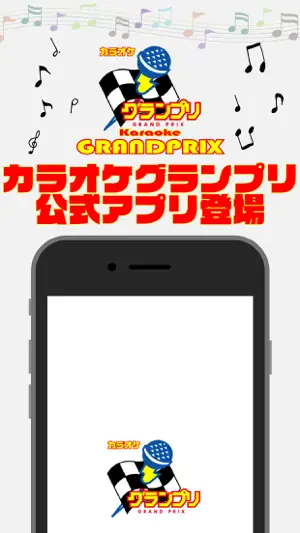 カラオケグランプリ screenshot 1