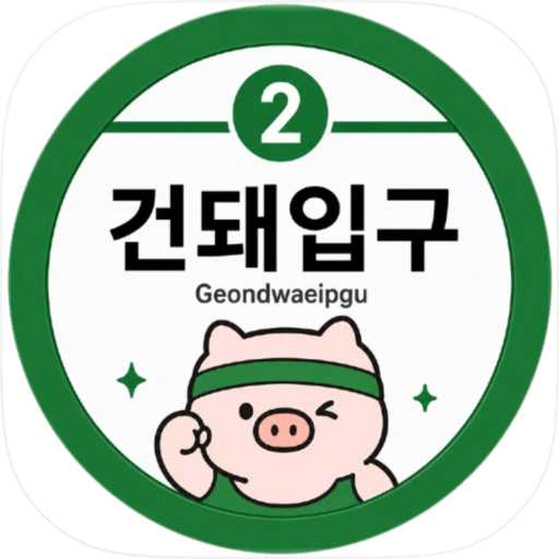건돼입구: 친구랑 운동 챌린지