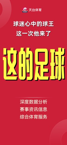 天台体育-深度数据分析更精准 screenshot
