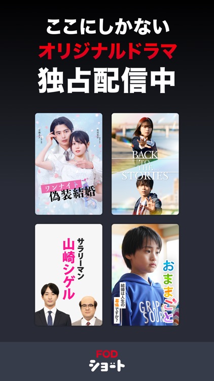 FOD SHORT（FODショート）ショートドラマ見放題