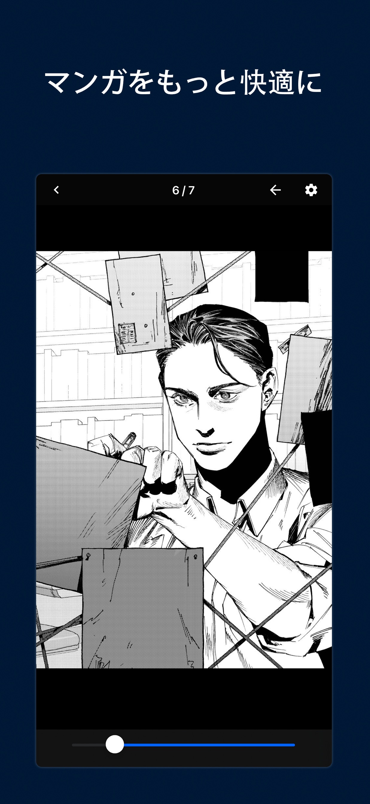 マンガをもっと快適に