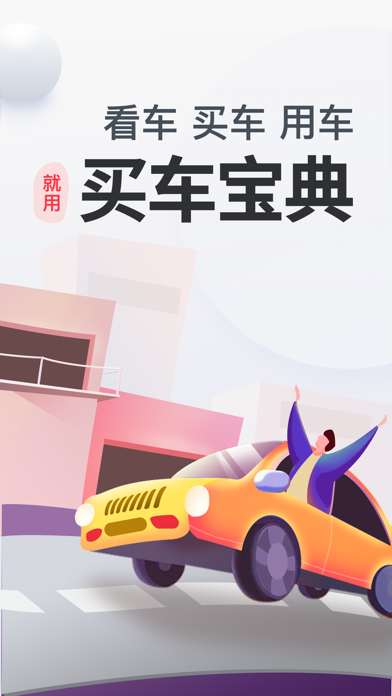 Screenshot #1 pour 买车宝典-懂车看车汽车报价之家
