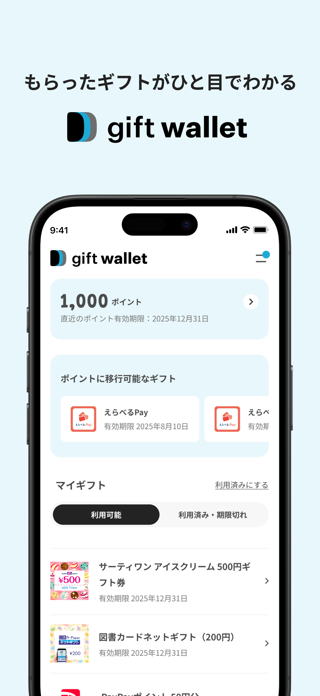 gift wallet - ギフトの保存＆ポイント交換アプリ