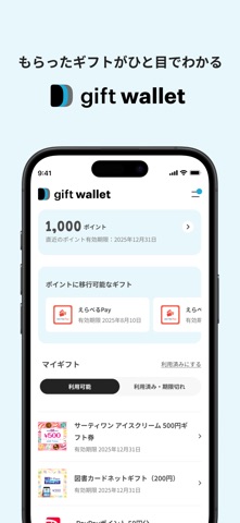 gift wallet - ギフトの保存＆ポイント交換アプリ のスクリーンショット