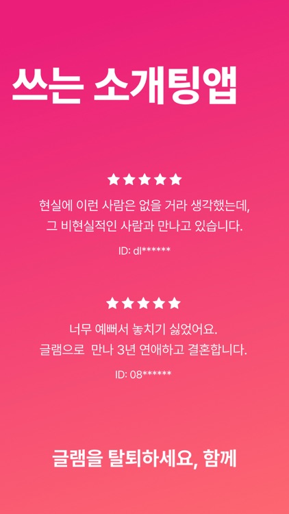 글램 : 탈퇴하세요, 함께 - 소개팅 데이트 만남