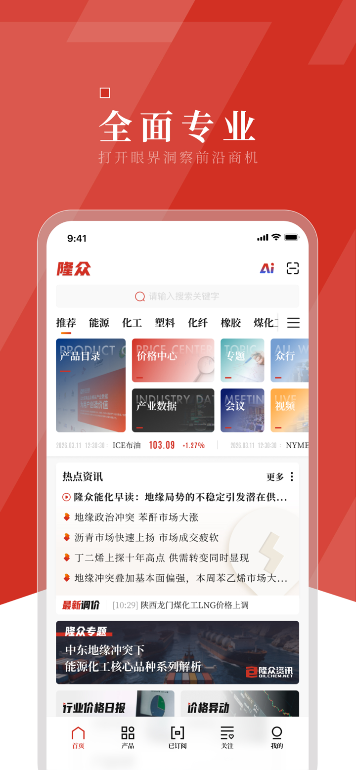 隆众资讯-掌握大宗商品资讯价格脉络 screenshot 1