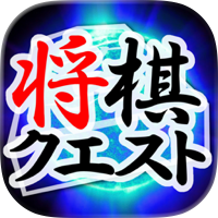 将棋クエスト