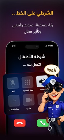 شرطة الأطفال iPhone screenshot 4