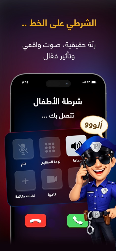 شرطه الاطفال - Esta pantalla muestra una simulación realista de una llamada entrante de 'شرطة الأطفال' con controles de llamada familiares, junto al oficial de policía animado en 3D que 'habla', enfatizando la inmersión y el impacto del contacto directo.