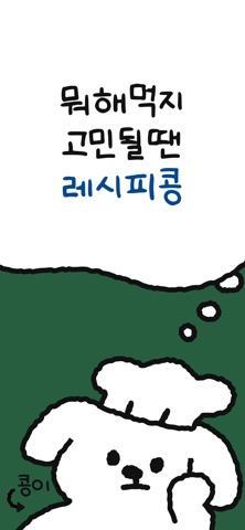 레시피콩 screenshot