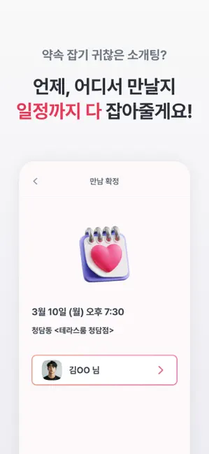 주선왕 : 사람이 직접 해주는 소개팅 iPhone screenshot 2