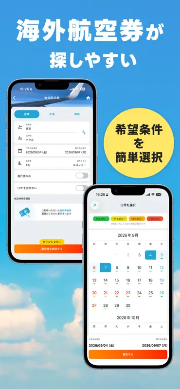 航空券/飛行機の予約なら-エアトリ 格安航空券で旅行を楽しく screenshot 5 of 10