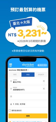 skyticket - 预订性价比最高的机票 screenshot