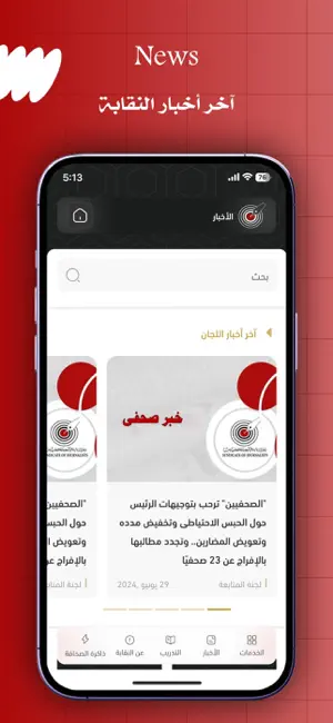 نقابة الصحفيين screenshot 3