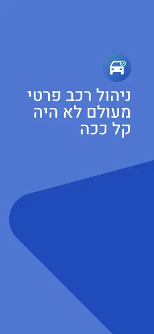 Myka - ניהול רכב חכם screenshot 1