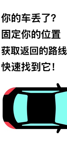 找我的车 - 汽车定位器 screenshot
