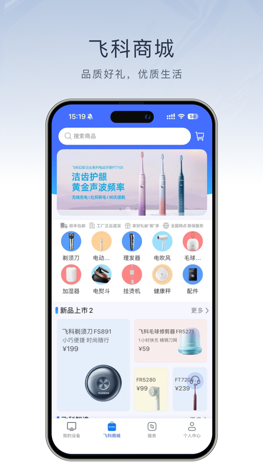 #5. 飞科智能 (iOS) 由: 上海飞科电器股份有限公司