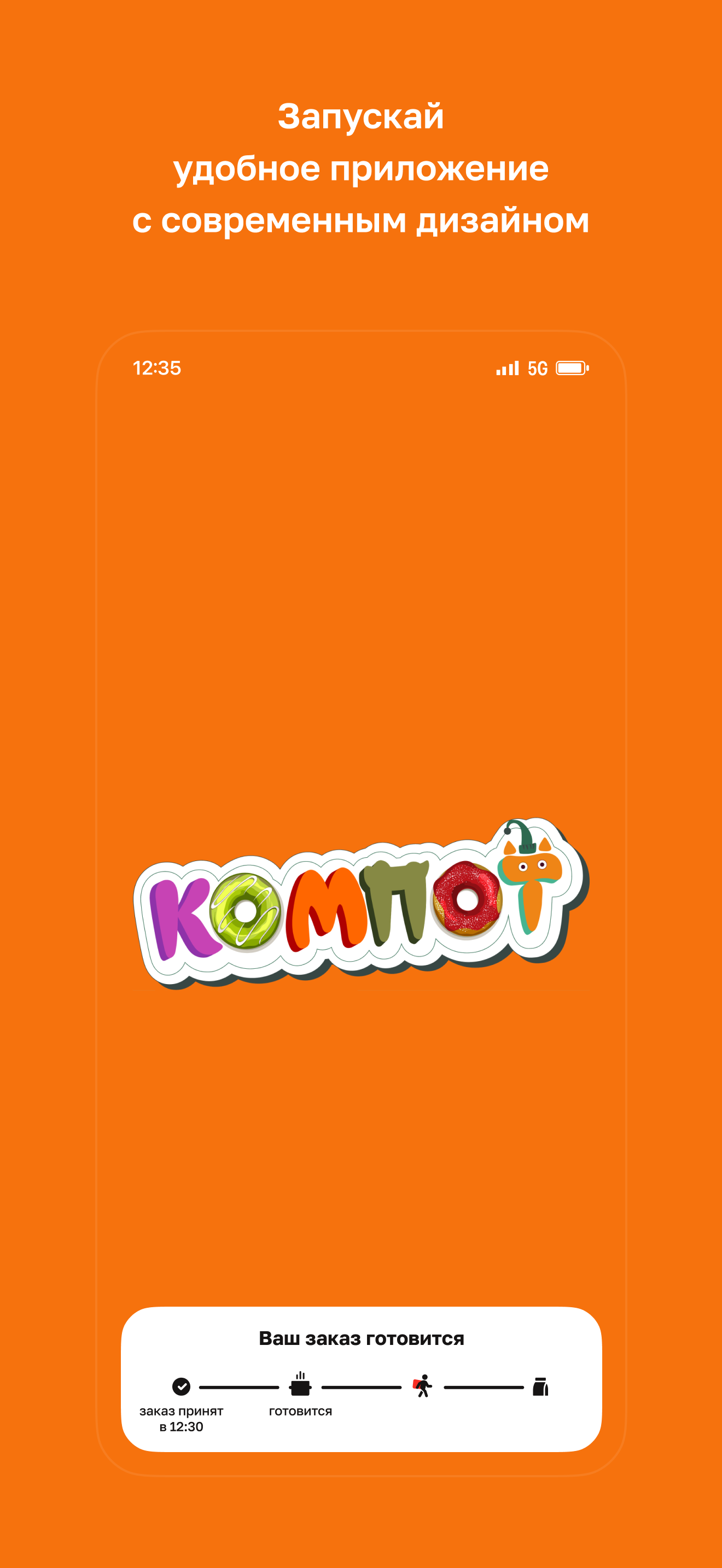 КОМПОТ · Светлогорск