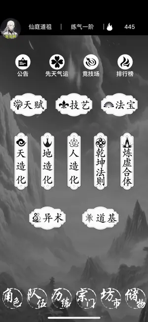 仙庭道祖 - 放置挂机文字游戏 screenshot 1