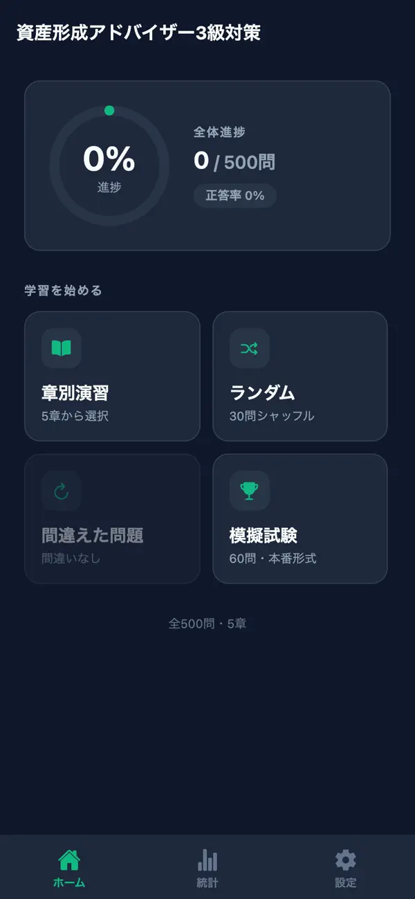 Screenshot #1 pour 資産形成アドバイザー3級対策