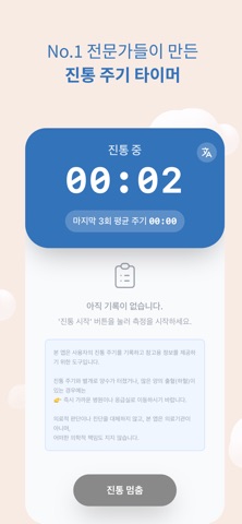 곧 만나 빌리 - 진통 타이머, 수축 기록, 분만 알림 screenshot