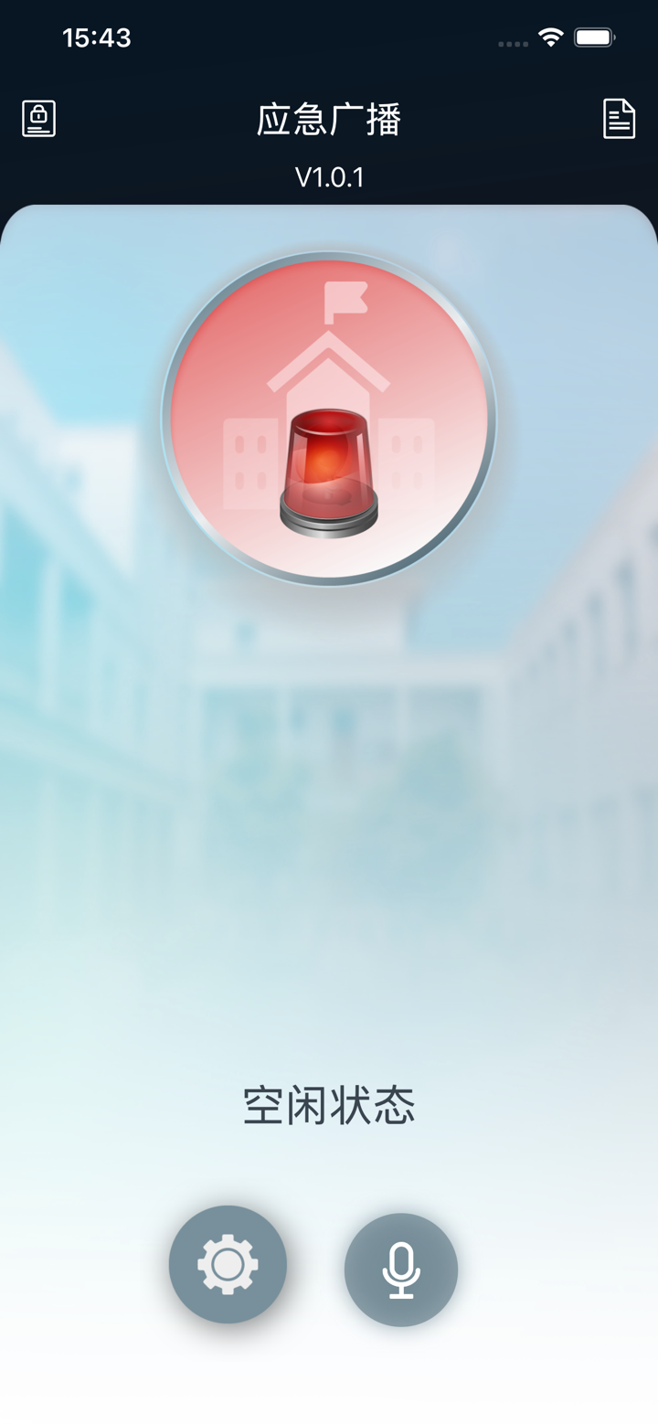 校园应急播报 screenshot 10