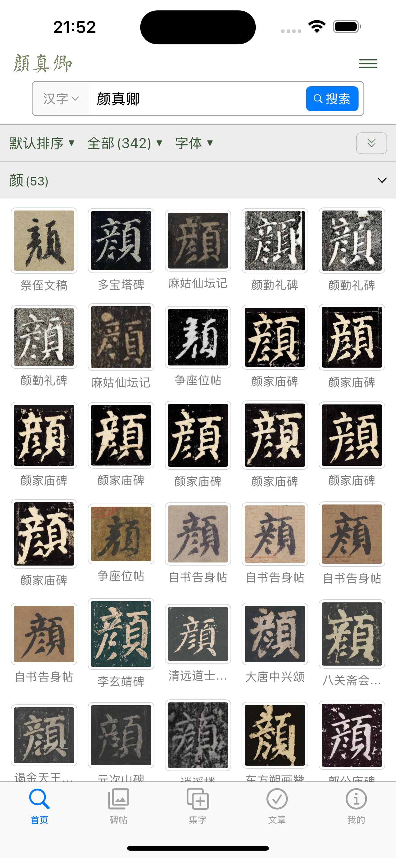 颜真卿书法大字典