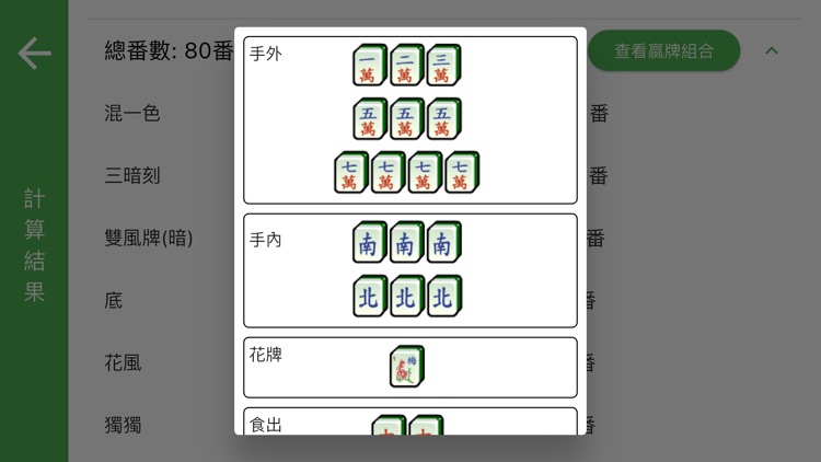 台灣MJ Calc screenshot-4