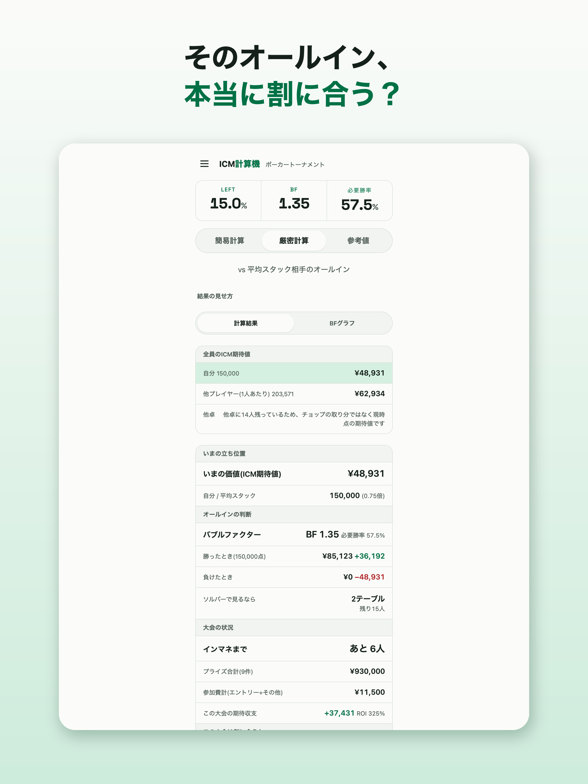 ICM計算機｜ポーカーMTTのICM・バウンティ計算 screenshot 7