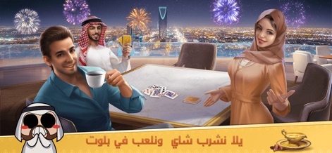 جلسة بلوت - Baloot - This tool cultivates a vibrant social ambiance, allowing users to enjoy games within visually stunning city skyline environments.