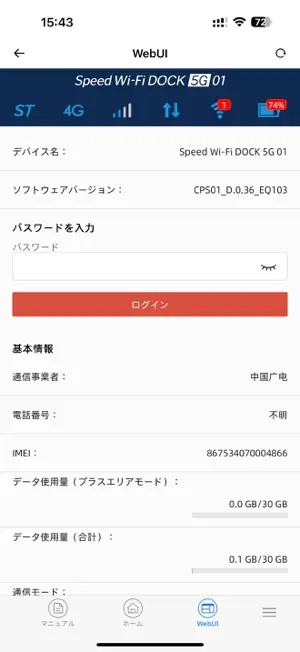 Speed Wi-Fi DOCK 5G Tool screenshot 3