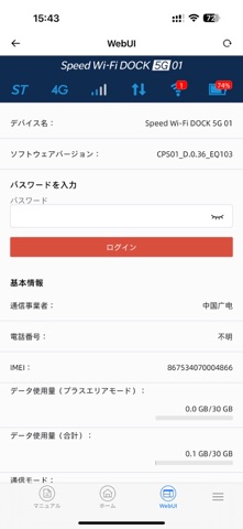 Speed Wi-Fi DOCK 5G Tool screenshot