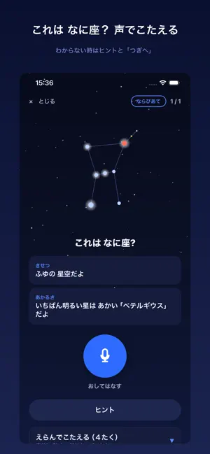 こえで星座 screenshot 1