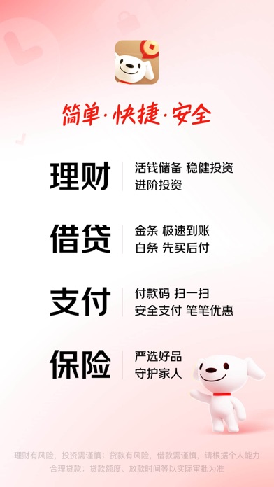 Screenshot #1 pour 京东金融-理财借贷分期保险一站式平台