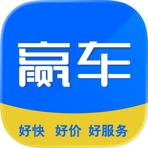 赢车
