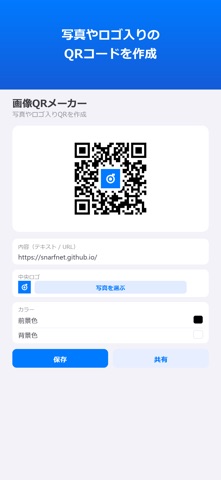 画像QRメーカー のスクリーンショット