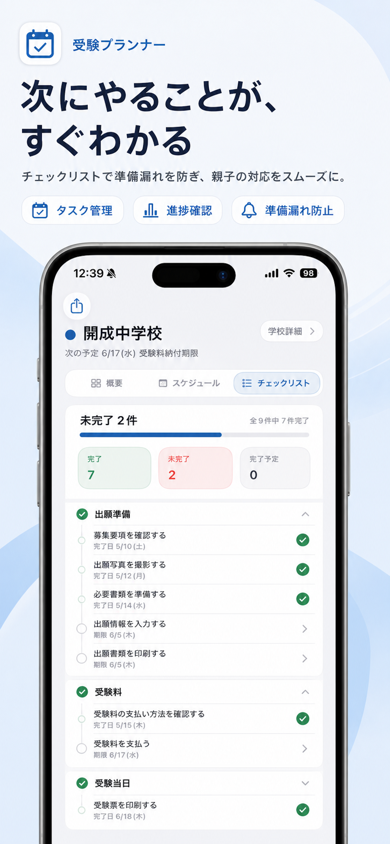 受験プランナー｜中学受験の予定管理 screenshot 7