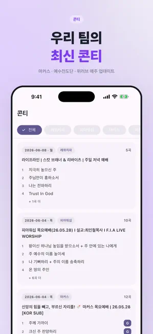 모아콘티 - 찬양 콘티 검색 iPhone screenshot 2