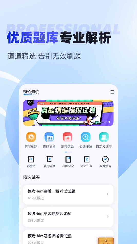 #2. BIM建模师考试聚题库 (iOS) Podle: 永雄 黄