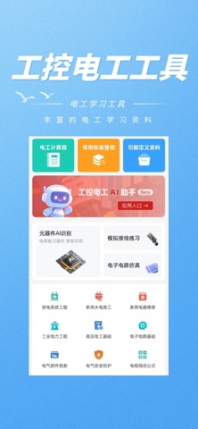 工控电工助手 screenshot