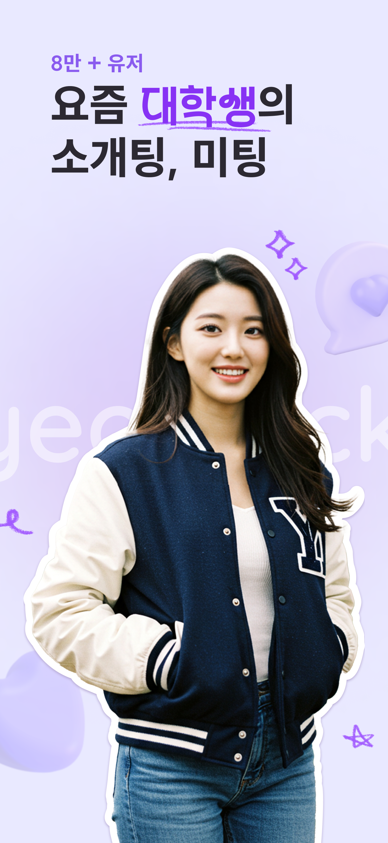 연픽 - 대학생 소개팅, 미팅