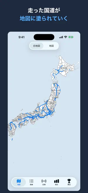 みちぬり - 国道と高速道路の走破地図 screenshot 1