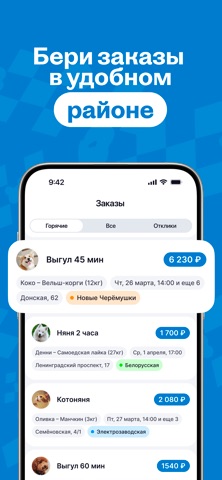 Собака-гуляка для исполнителей app screenshot 2