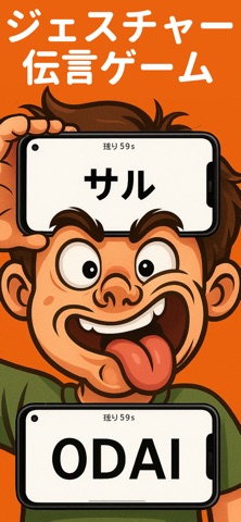 ジェスチャーゲーム & 伝言ゲーム - ODAI （お題） iPhone screenshot
