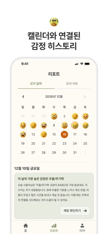 데일리모지(DailyMoji) - 매일매일 감정 관리 screenshot