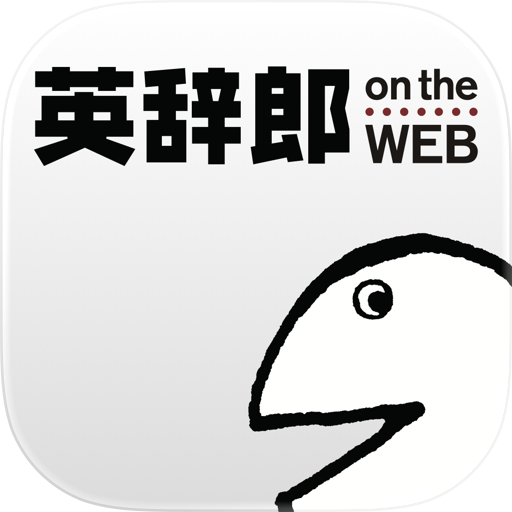 英語辞書・英和辞典・翻訳 - 英辞郎 on the WEB