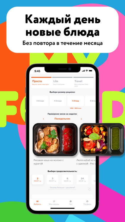 My food — Еда по подписке