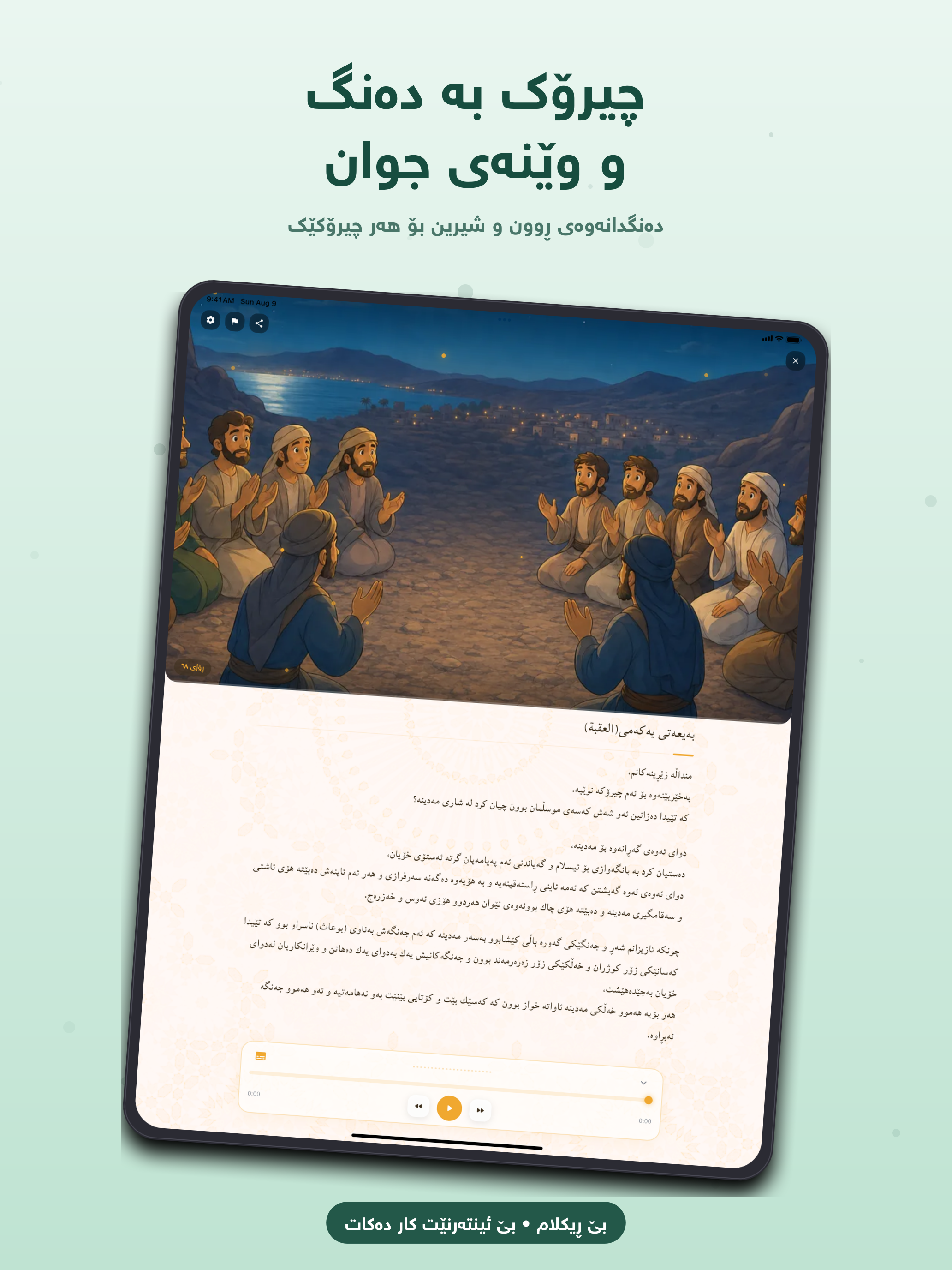 ٣٦٠ ڕۆژ لەگەڵ پێغەمبەرمان screenshot 7